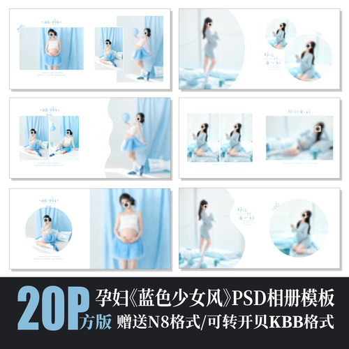 Y14新孕妇写真照PSD相册模板简洁蓝色少女风摄影楼排版N8设计素材