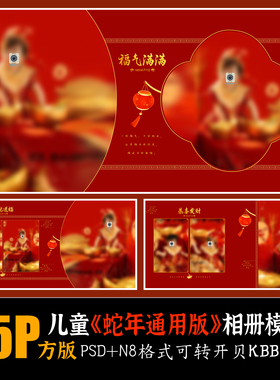 537蛇年儿童写真相册PSD模板春节红色喜庆摄影楼排版新年PS素材方