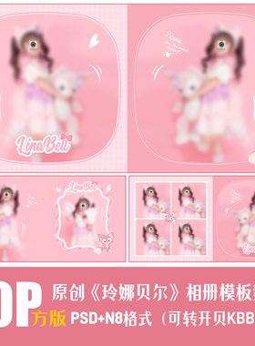 427公主玲娜贝尔儿童相册PSD模板女摄影楼N8设计可爱卡通素材方版