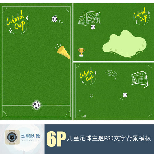 E183足球世界杯儿童PSD文字模板创意背景宝宝影楼照单片设计素材