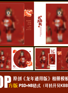 417龙新年相册PSD儿童写真模板春节红色喜庆摄影楼排版PS素材方版