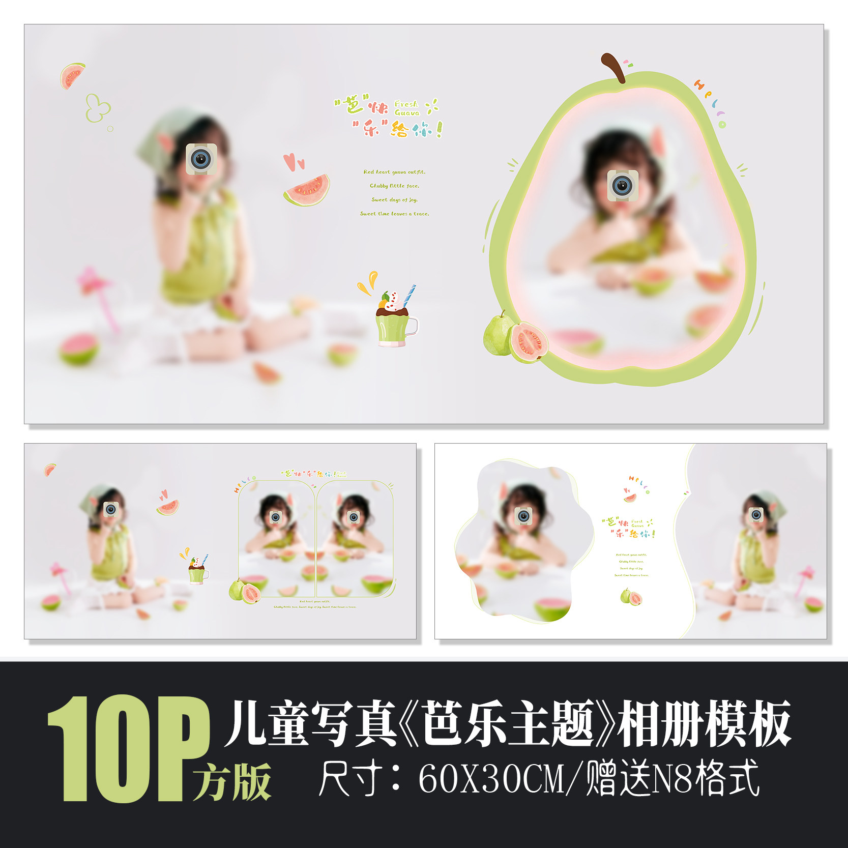 701芭乐主题儿童相册PSD模板可爱溶图摄影楼宝排版N8设计素材方版