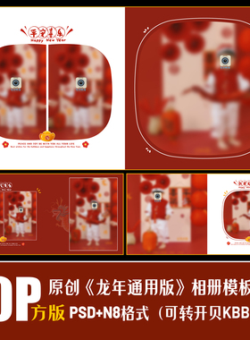 414龙新年相册PSD儿童写真模板春节红色喜庆摄影楼排版PS素材方版