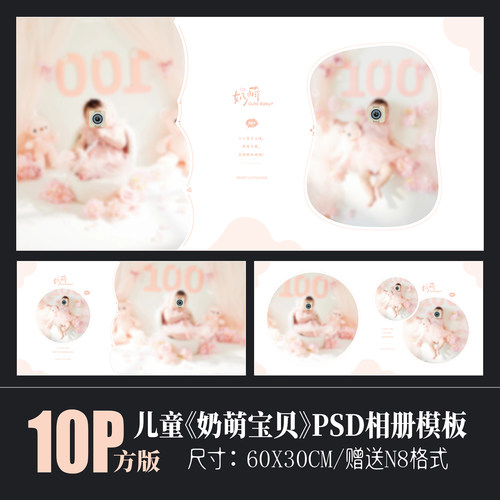 奶萌粉百天满月儿童相册PSD模板