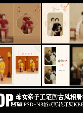 Q103母女新中式旗袍写真照片古国风工笔画摄影相册PSD模板N8素材