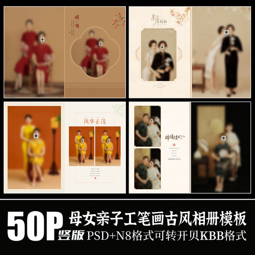 Q103母女新中式旗袍写真照片古国风工笔画摄影相册PSD模板N8素材