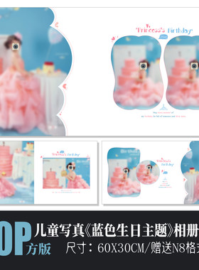688公主蓝色生日主题儿童相册PSD模板简洁可爱影楼排版N8设计素材