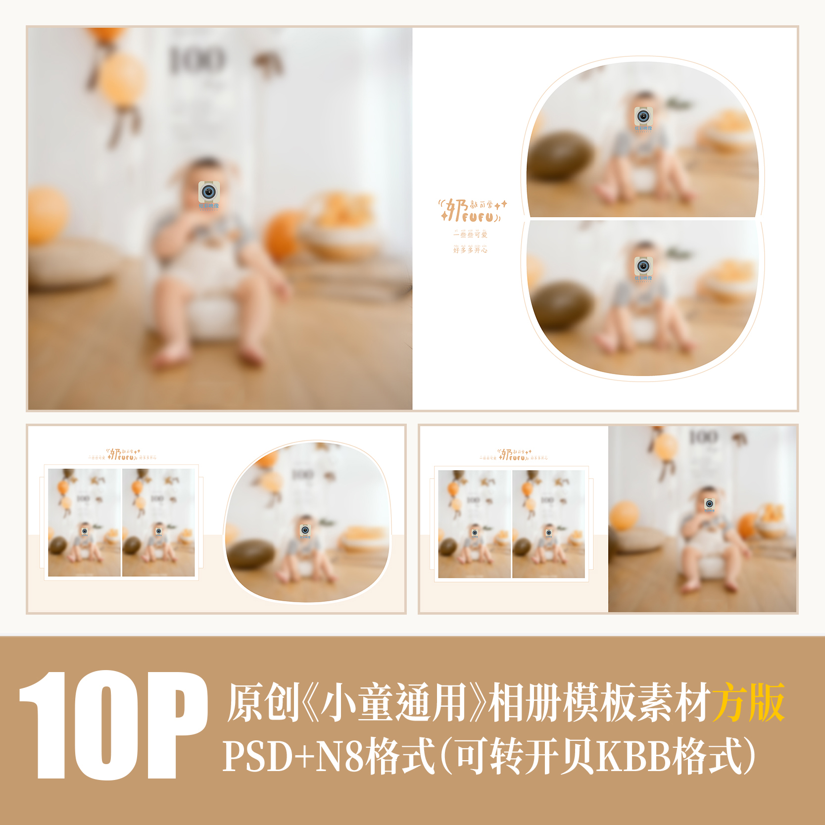 476儿童相册PSD模版百天满月摄影楼简洁可爱N8设计排版PS素材方板