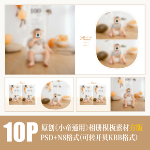 476儿童相册PSD模版百天满月摄影楼简洁可爱N8设计排版PS素材方板