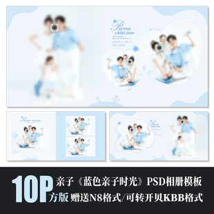 Q111全家福亲子蓝色溶图相册模板PSD摄影楼N8设计排版PS素材方版