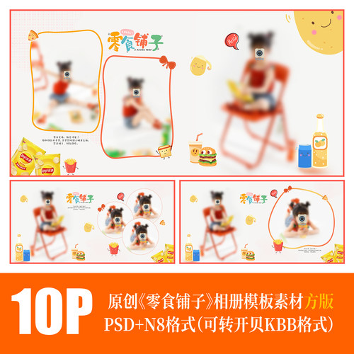 513儿童写真零食乐事相册PSD模板可爱摄影楼排版N8设计PS素材方版