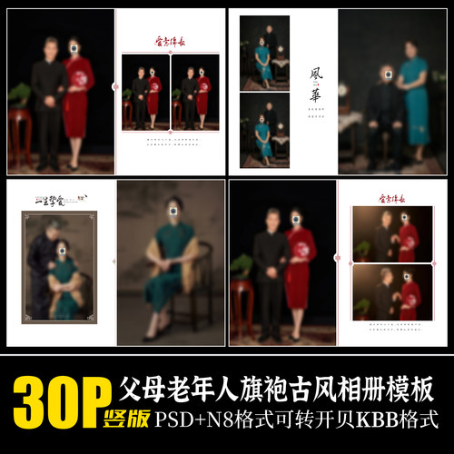 Q99老年人婚纱照中式古风工笔画旗袍PSD相册模版父母结婚摄影素材