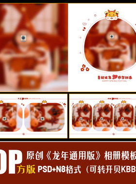 413龙新年相册PSD儿童写真模板春节红色喜庆摄影楼排版PS素材方版