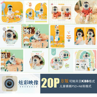 E129原创儿童PSD模板2022时尚可爱简约N8新相册设计排版ps素材方