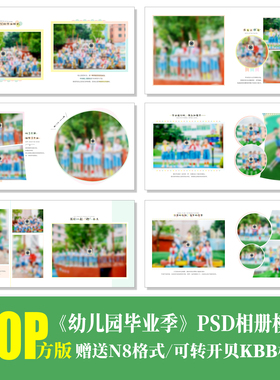 B54幼儿园毕业季新款相册PSD模板N8同学纪念册PS简洁通用素材方版