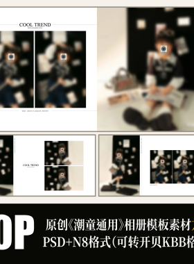 495儿童潮童黑色相册PSD模版摄影楼简洁时尚高端N8设计PS素材方板