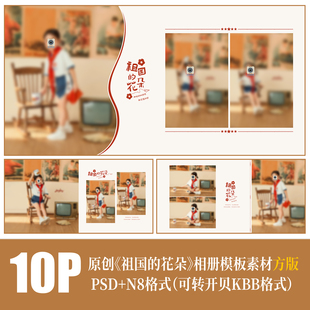 523国庆复古祖国的花朵主题儿童相册PSD模板宝宝写真照排版N8素材