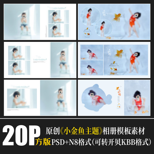 460儿童金鱼相册PSD模板简洁清新可爱卡通摄影排版设计N8素材方版
