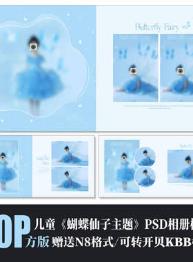 613儿童相册PSD模板梦幻蝴蝶仙子影楼N8设计简洁大方摄影素材方版