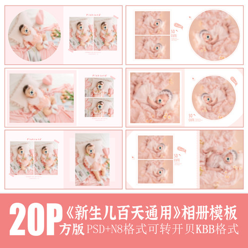 545新生儿满月百天相册PSD儿童模板粉色系摄影后期排版设计N8素材