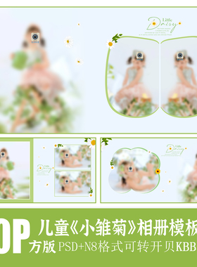 555儿童摄影春天雏菊相册PSD模板简洁时尚清新排版设计N8素材方版