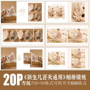 544新生儿满月相册PSD儿童模板百天宝宝照摄影N8设计简洁素材方版