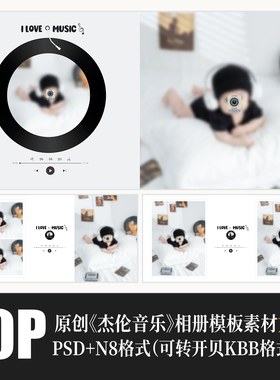 477儿童杰伦音乐相册PSD模版百天满月摄影楼N8设计排版PS素材方板