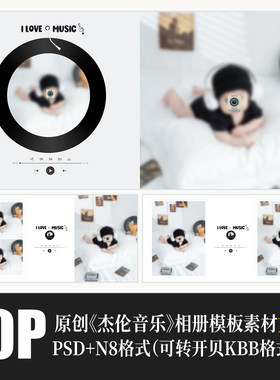 477儿童杰伦音乐相册PSD模版百天满月摄影楼N8设计排版PS素材方板