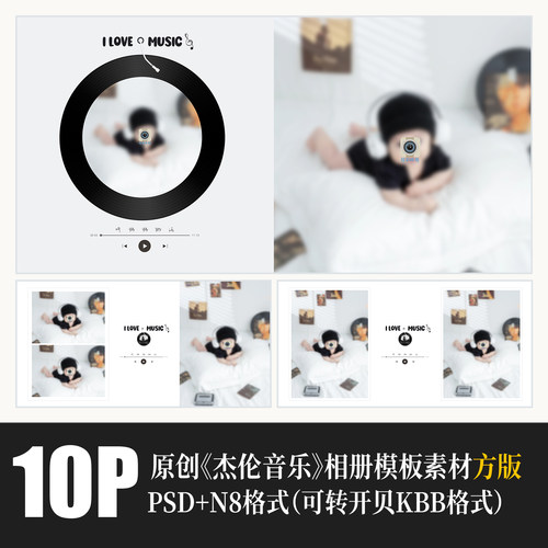 477儿童杰伦音乐相册PSD模版百天满月摄影楼N8设计排版PS素材方板