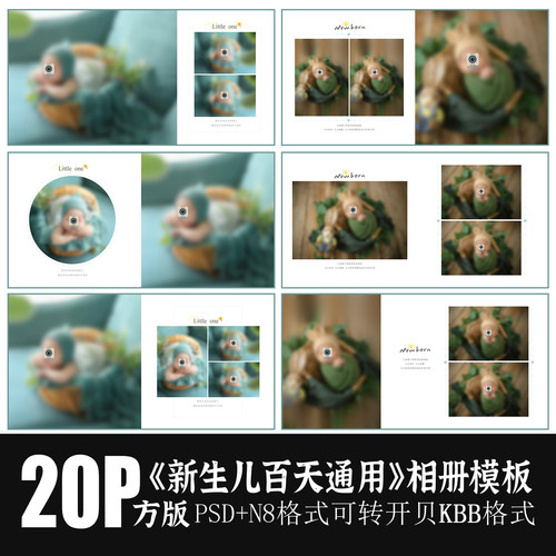 546新生儿满月百天宝相册PSD儿童模板简洁摄影后期排版设计N8素材