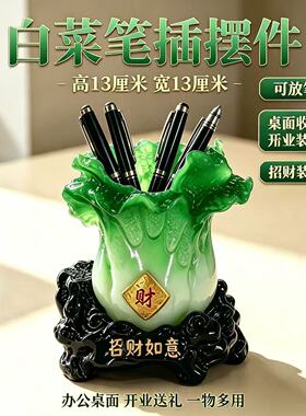 白菜笔插摆件招财进宝办公桌面收纳装饰品开业乔迁礼物
