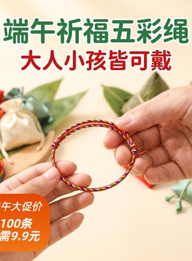 端午祈福平安五彩绳宝宝手链