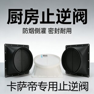 适用于卡萨帝吸抽油烟机出风口底座止逆阀排烟管通用止回阀配件