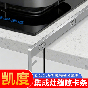 凯度集成灶缝隙卡条收口条接缝封边卡缝收边压条密封口防污厨房台