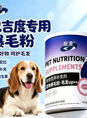 巴吉度专用狗狗爆毛粉毛发营养品宠物狗吃的食物小狗补充蛋黄粉用