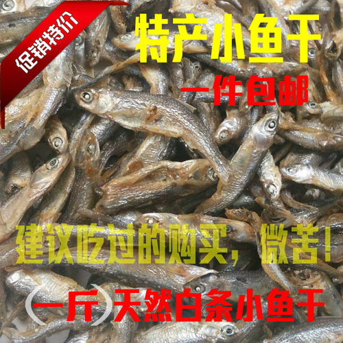 包邮徐州新沂邳州特产小干鱼锅烤鱼 自晒白条小鱼干货淡水鱼 250g