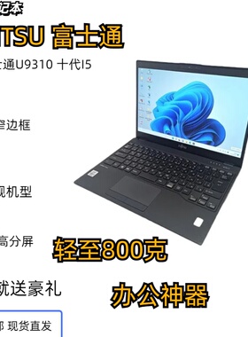 富士通U9310 10代i5 16G 超轻薄便携商务办公学习IPS屏笔记本电脑