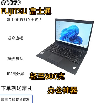富士通U9310 10代i5 16G 超轻薄便携商务办公学习IPS屏笔记本电脑