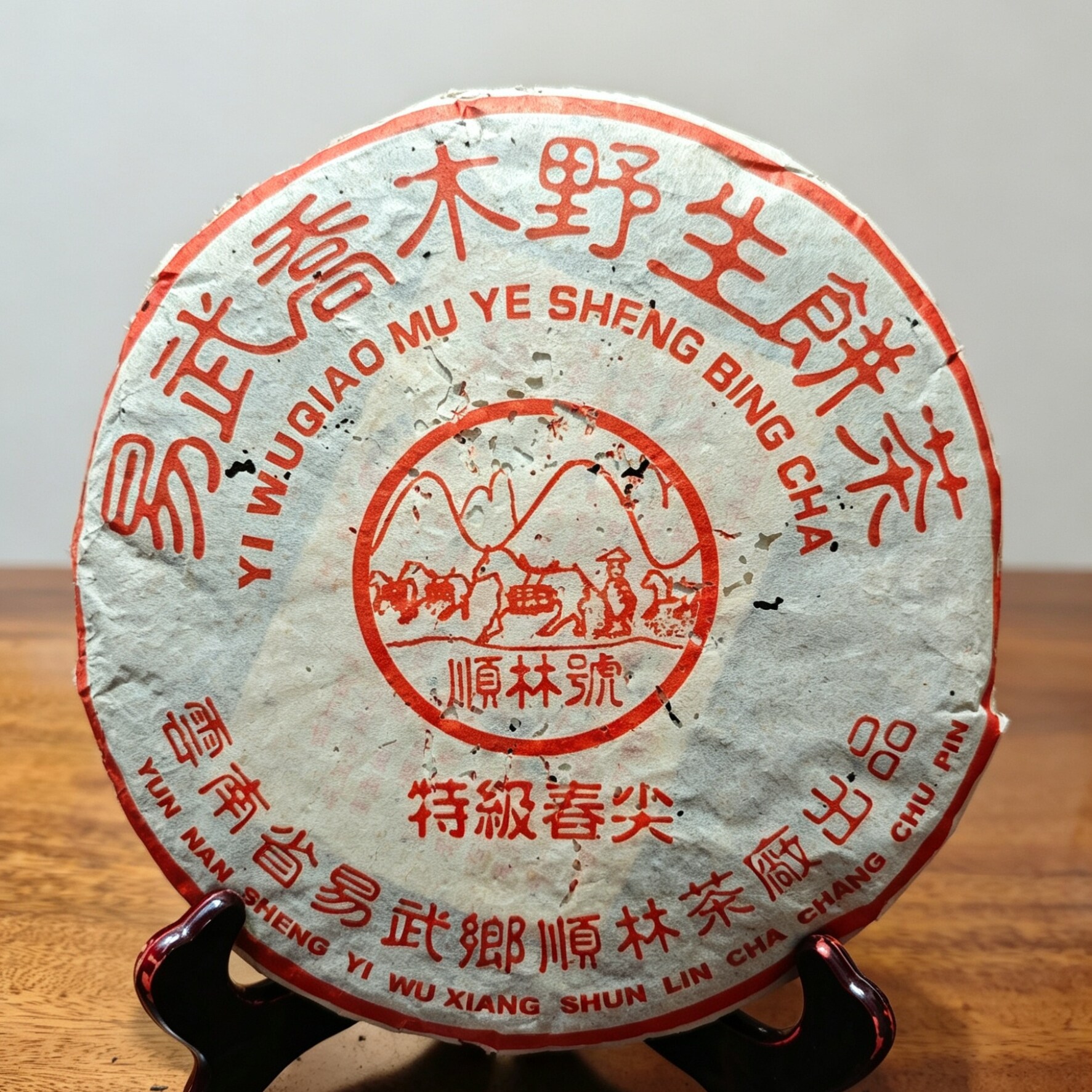 2002年顺林号易武正山乔木野生茶 云南普洱茶七子饼茶