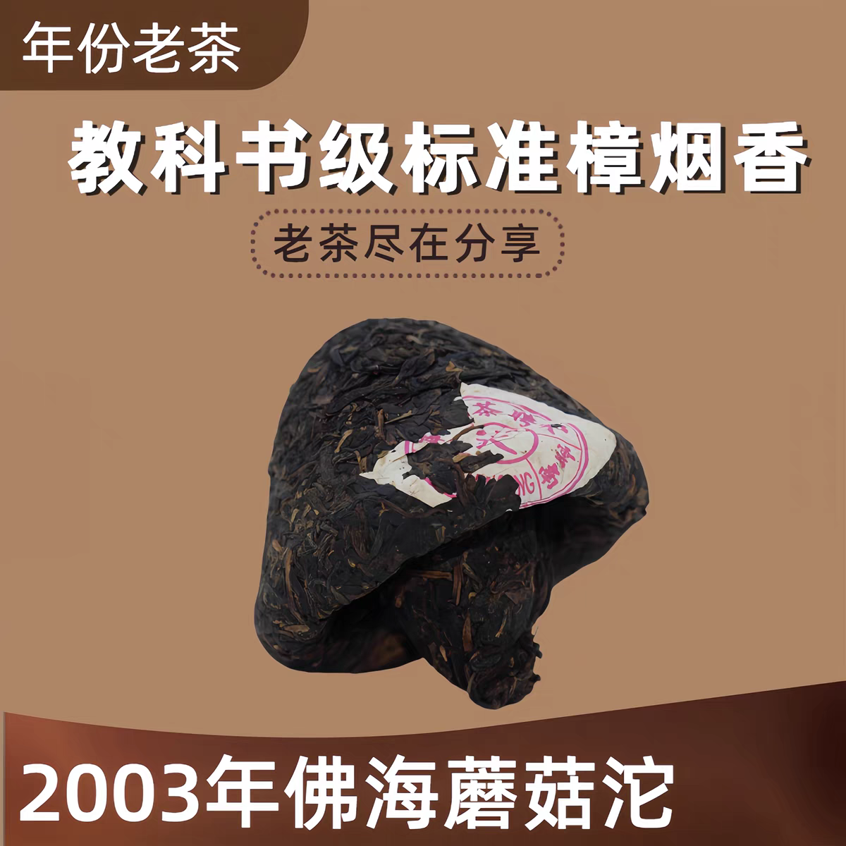正品2003年宋聘号佛海蘑菇紧压沱 烟香典范收藏级普洱茶生茶