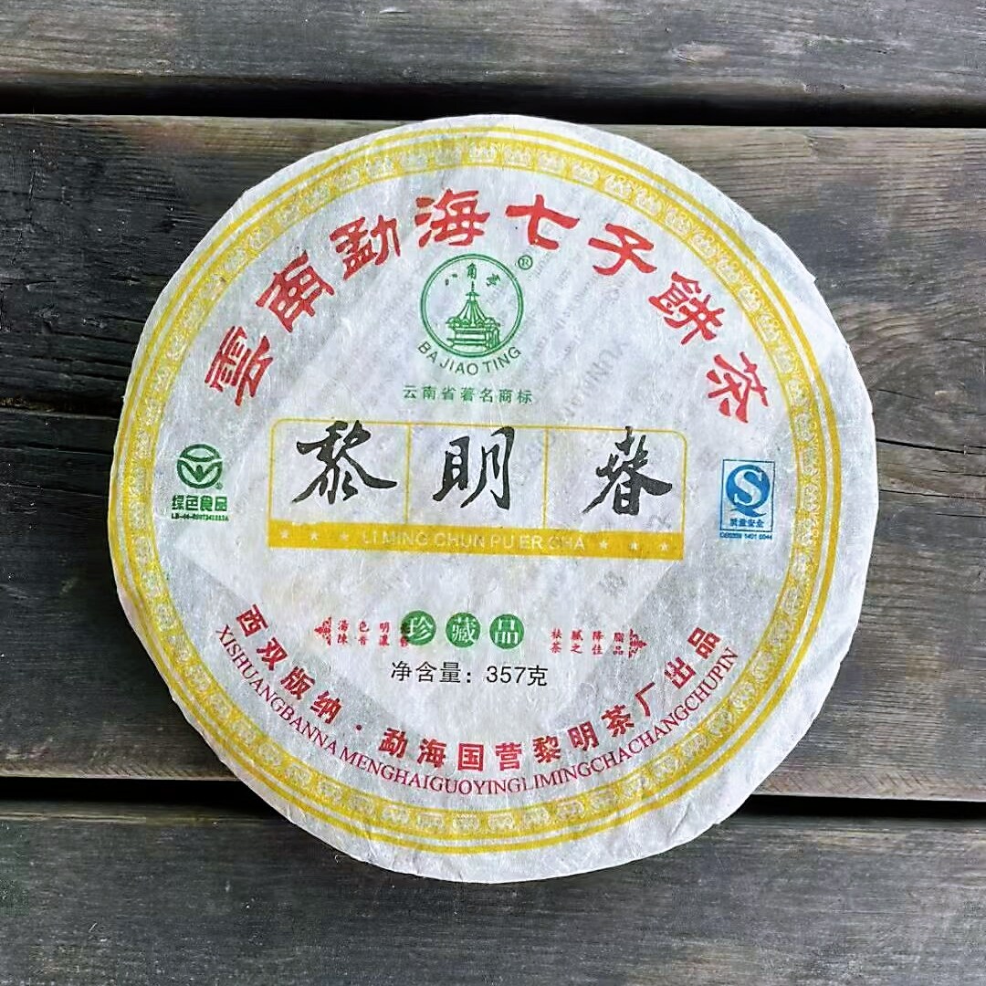 正品保证2006年八角亭黎明春 黎明茶厂出品 云南普洱生茶357g/饼