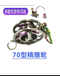 路亚活鱼扣轮70型精雕轮沙金绳结套凯夫拉绳，钛地插