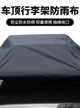 汽车顶行李架框防雨布可定制隔热遮盖篷布多功能车顶行李箱防雨罩