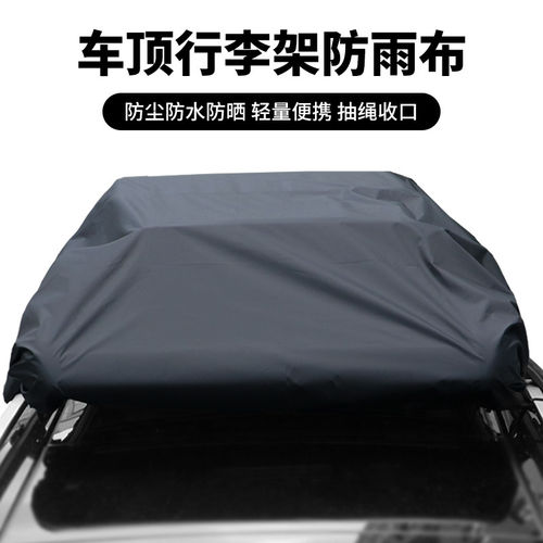 汽车顶行李架框防雨布可定制隔热遮盖篷布多功能车顶行李箱防雨罩