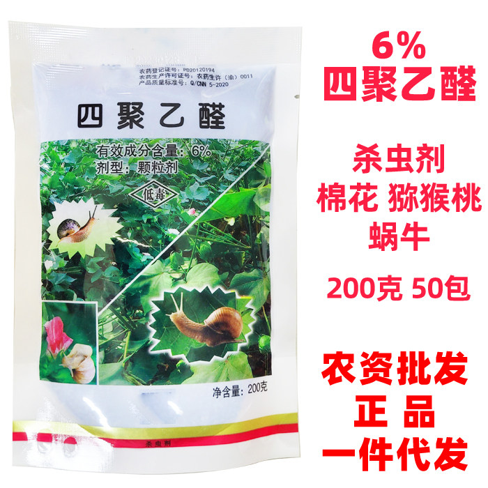 6%四聚乙醛棉花田猕猴桃园果树蜗牛杀虫剂农药店进货农资批发大全