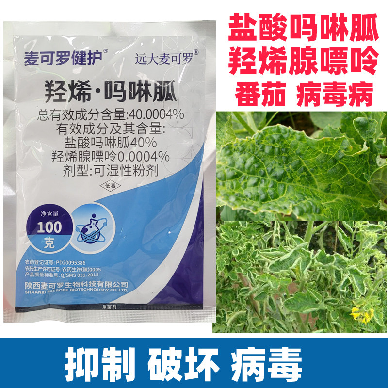 羟烯盐酸吗啉胍番茄辣椒茶树病毒病专用矮缩花叶农药大全杀菌剂