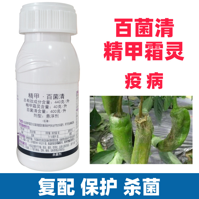 精甲霜灵百菌清辣椒疫病叶枯黑斑点褐斑黄发霉烂叶植物杀菌剂农药