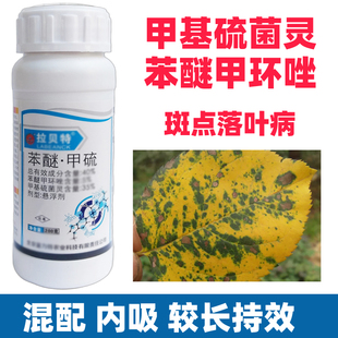 苯醚甲环唑甲基硫灵菌农药大全杀菌剂苹果兰花专用落叶病黑斑多肉