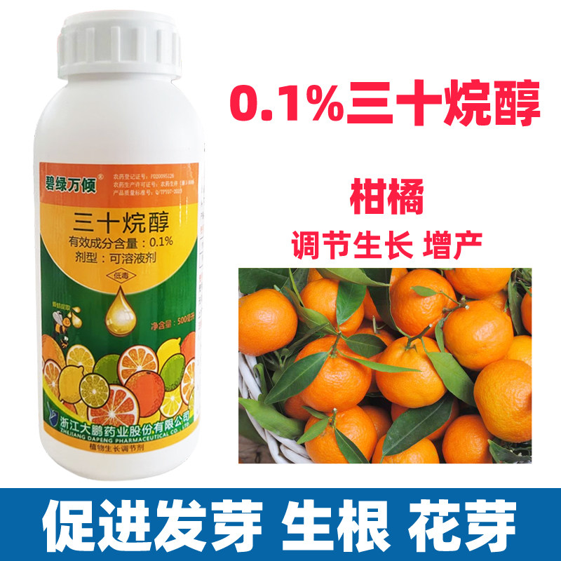 大鹏三十烷醇柑橘专用树果树植物生长调节剂促进发芽生根增产早熟