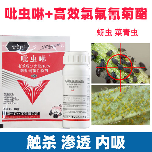吡虫啉高效氯氰氟菊酯高浓度旗舰店杀虫剂蔬菜果树蚜虫菜青虫农药
